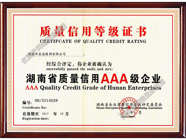 湖南省质量认证AAA级企业